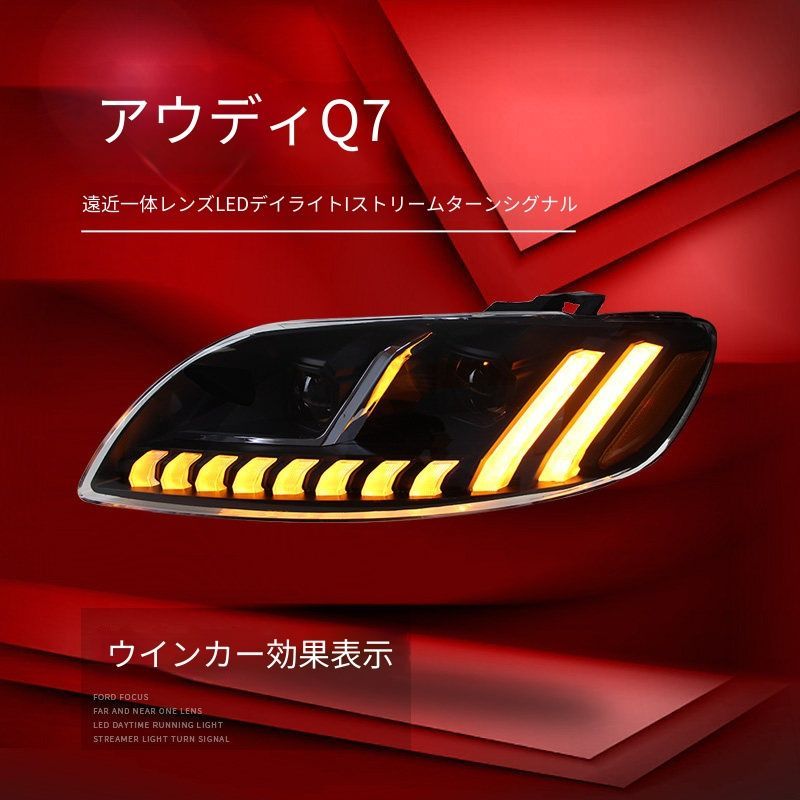 送料無料 アウディ Q7 Audi Q7 4L 2006-2015 年式 専用 ヘッドライト ユニット LED デイタイムランニングライト 流れるウインカー デュアルプロジェクター 補助遠光LED ドレスアップ カスタムパーツ PC製 左右1対 かっこいい