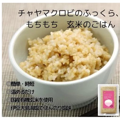 【12個】玄米ごはん：1食分160g 玄米ごはんを手軽に！国産有機玄米を使用 伊豆大島海塩でほんのり塩味 簡単・時短 温めるだけ