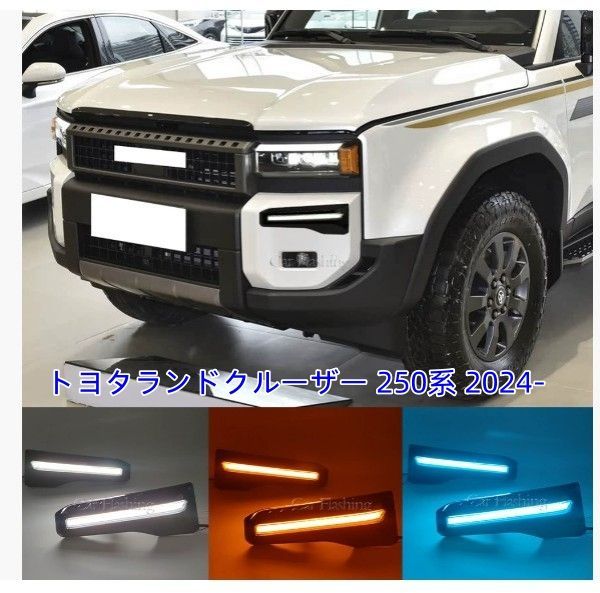 トヨタランドクルーザー 250系 2024- LEDデイライト フロント ターンシグナル 左右セット