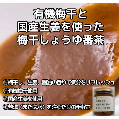 【12個】有機梅干と国産生姜を使った梅干しょうゆ番茶：130g マクロビ定番の梅醤油番茶で腸活！