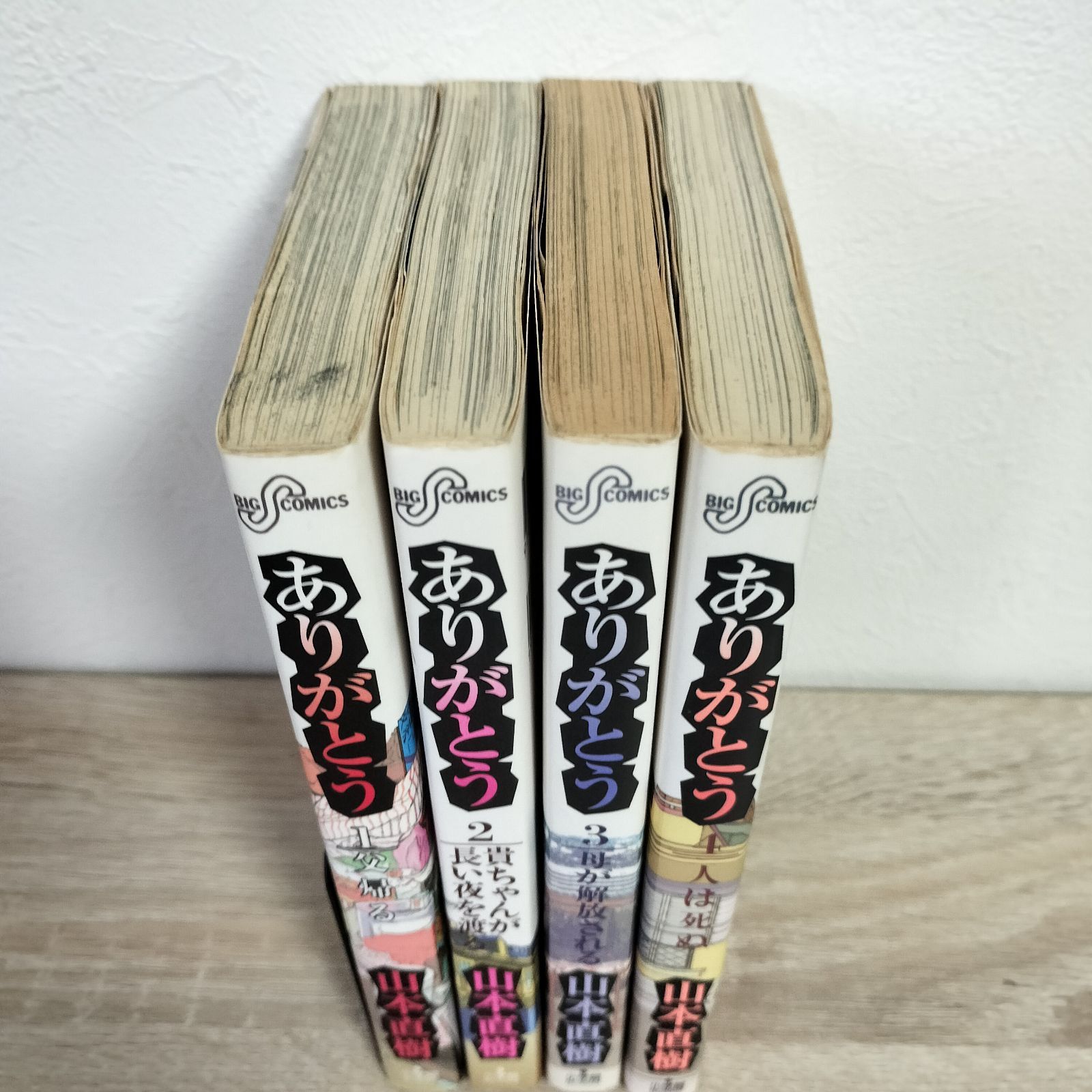 ありがとう 1〜4巻 山本直樹 全巻セット - メルカリ