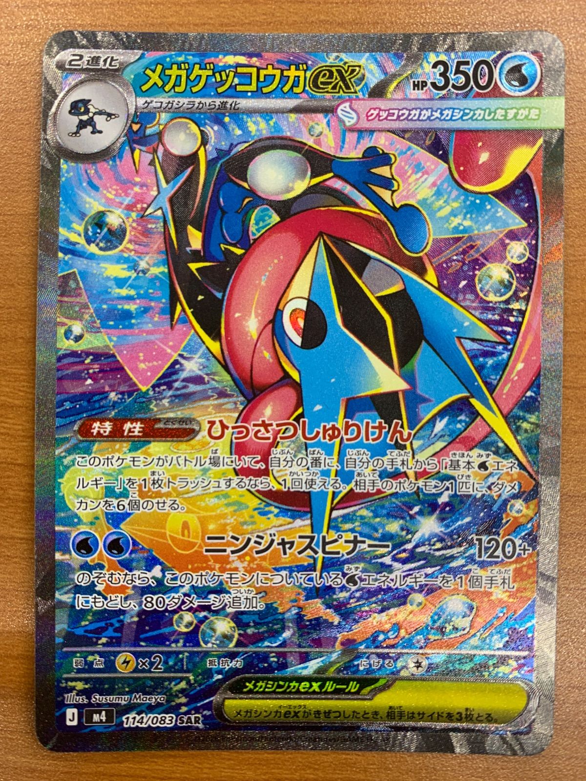 美品 メガゲッコウガex SAR 114/083 ポケモンカードゲーム ポケカ ポケモン ID 5352