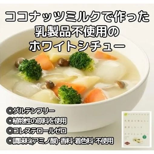 【12個】こってり、まろやか プラントベースのブラウンシチュー：1食分180g 植物性原料や隠し味に味噌・醤油を使用 調味料（アミノ酸）・香料・着色料不使用 乳製品不使用 発酵調味料使用