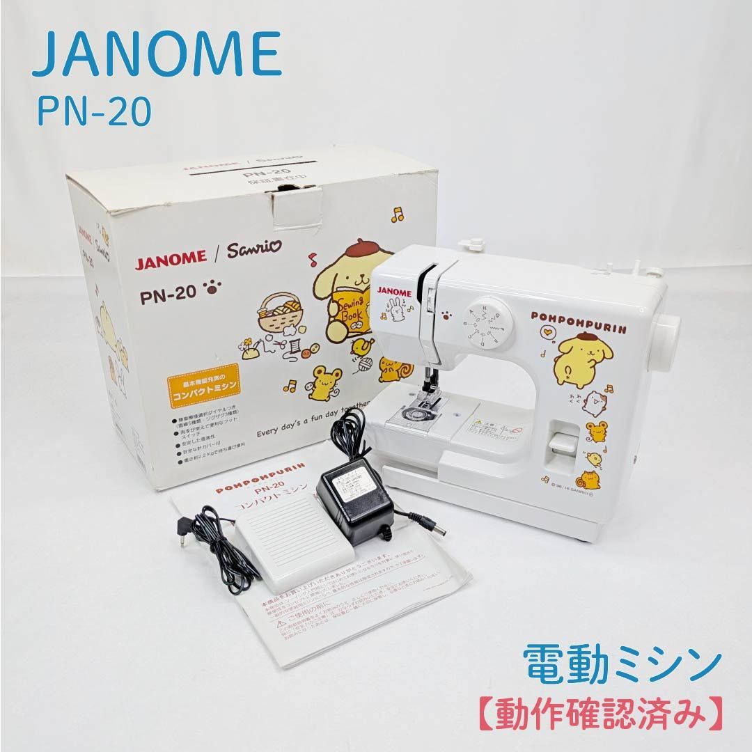 【動作確認済み】JANOME・ジャノメ・PN-20・電動ミシン・フットコントローラー・コンパクトミシン・サンリオ・ポムポムプリン