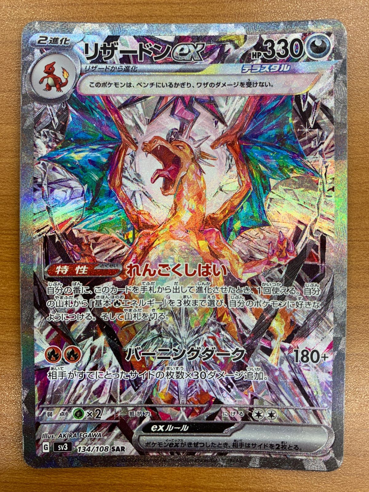 美品 リザードン ex G sv3 134/108 SAR ポケカ ポケモン ポケモンカードゲーム ID K080