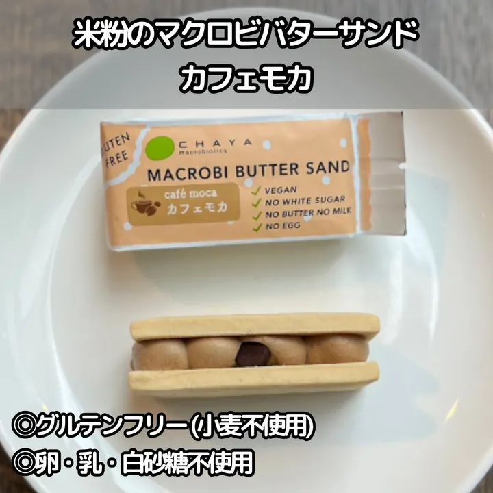 【40個】米粉のマクロビバターサンド・ カフェモカ：1個 甘苦い芳香な味わい