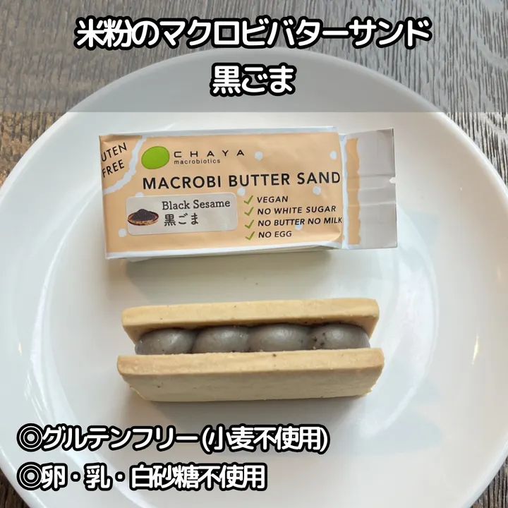 【40個】米粉のマクロビバターサンド・黒ごま：1個 香ばしいゴマの風味