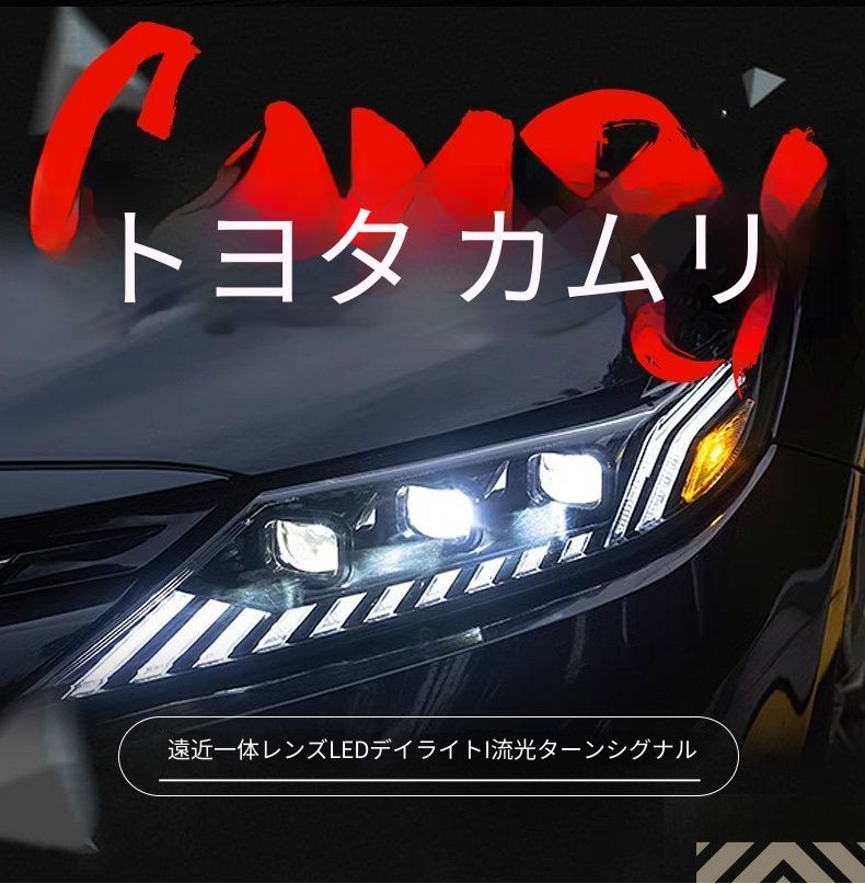 送料無料 トヨタ カムリ Toyota Camry XV70 2018-2023 年式 専用 ヘッドライト ユニット LED デイタイムランニングライト 流れるウインカー トリプルプロジェクター ドレスアップ カスタムパーツ PC製 左右1対 かっこいい