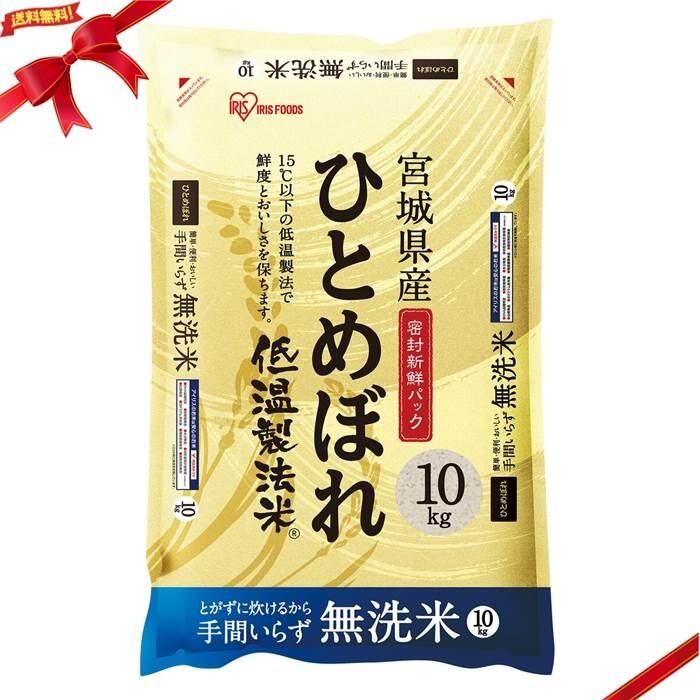 アイリスオーヤマ 低温製法 無洗米 宮城ひとめぼれ：10kg