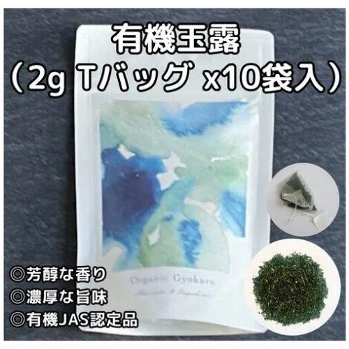 【10個】有機玉露 (2gTBx10袋入)
