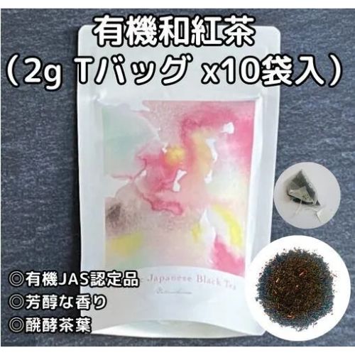 【10個】有機和紅茶 （2gTBx10袋入）