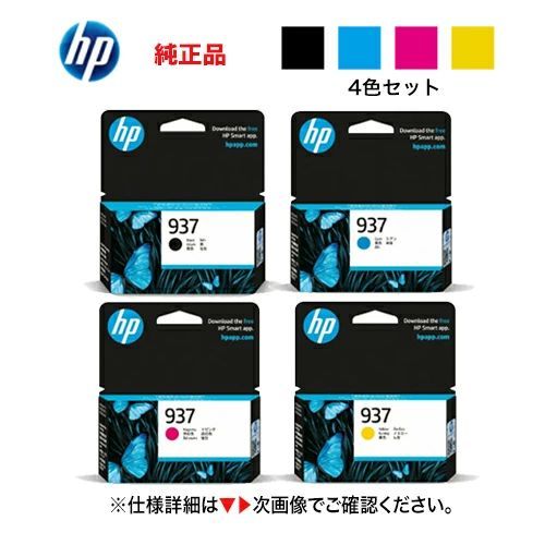 【4色セット】HP 937 純正インクカートリッジ [ブラック・シアン・マゼンタ・イエロー] 新品（OfficeJet Pro 9110b / 9120b / 9120 / 9130b 対応）HP937