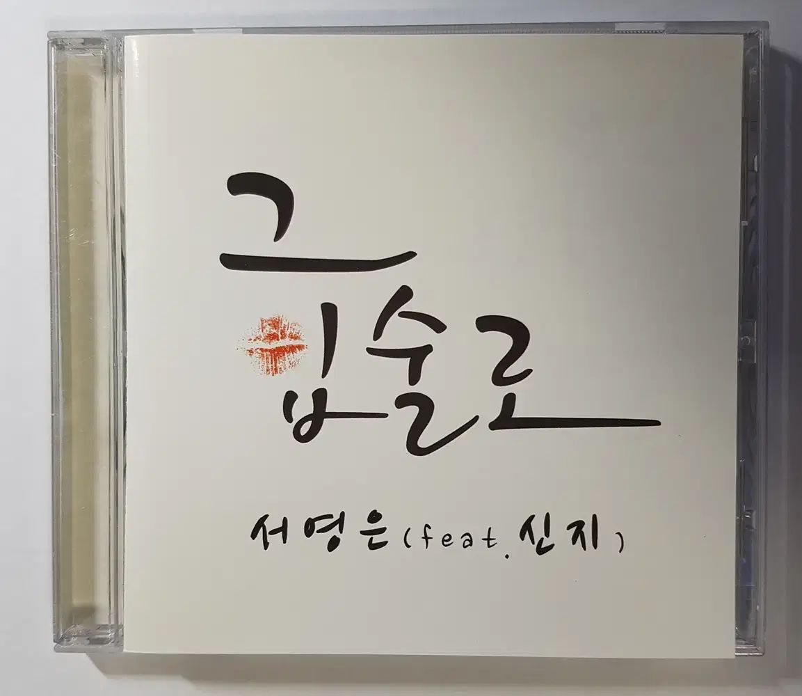 ソ・ヨンウン(YOUNGEUN) 碇 シンジ ー それら 唇で プロモーション用 CD