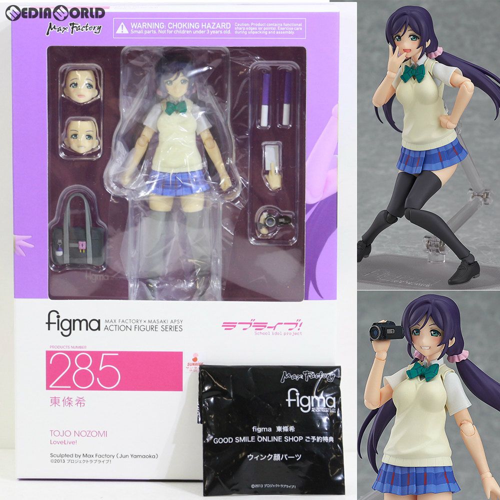 GOODSMILE ONLINE SHOP限定特典付属 figma(フィグマ) 285 東條希(とうじょうのぞみ) ラブライブ! 完成品 可動フィギュア マックスファクトリー