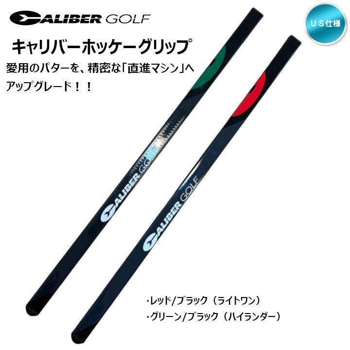 CALIBER GOLF キャリバー ホッケー グリップ Caliber Hockey Grip US仕様 新品 未使用
