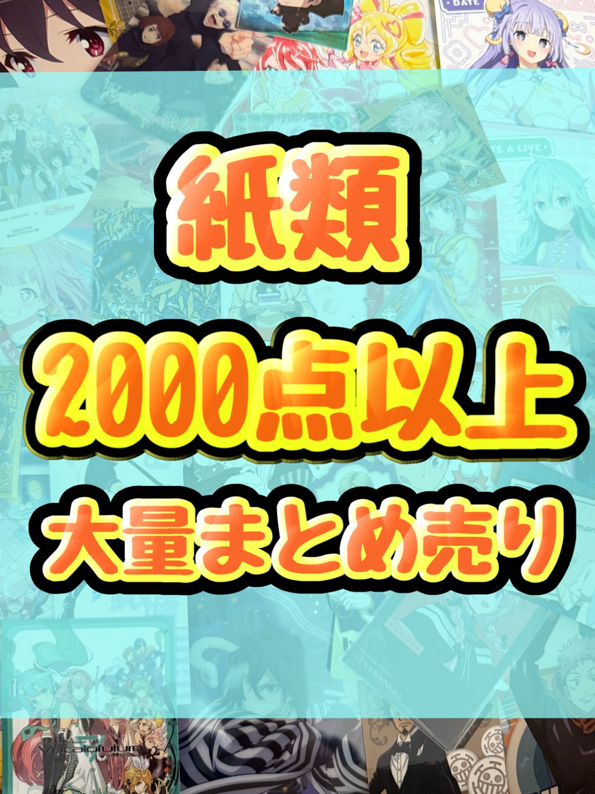紙類　アニメ　ゲーム　まとめ売り　大量　コースター　ポストカード　ポスター　カード　シール等　2000点以上