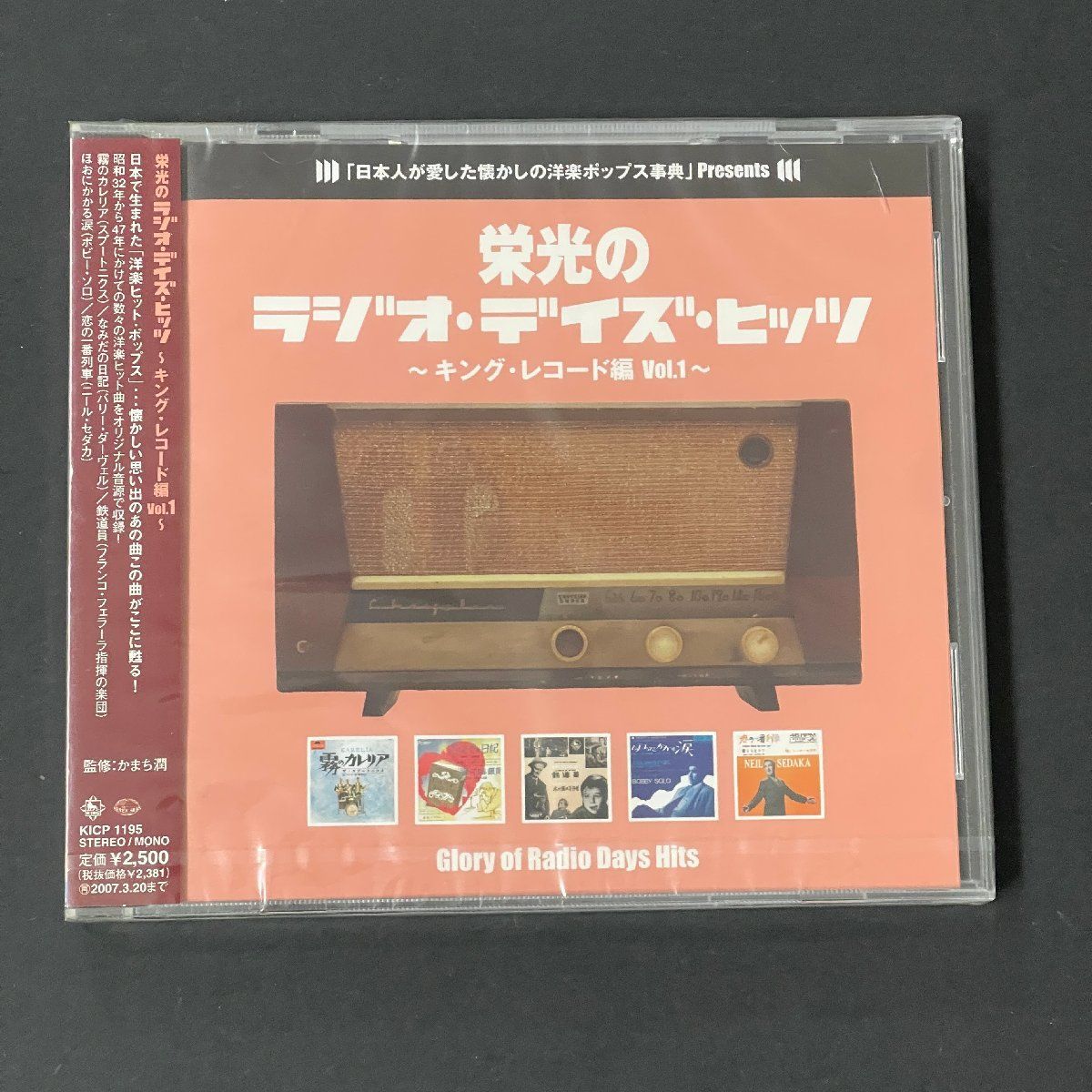 栄光のラジオ・デイズ・ヒッツ キング・レコード編 Vol.1 オムニバス CD