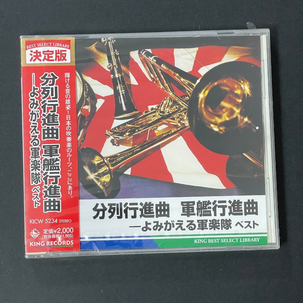 分列行進曲 軍艦行進曲―よみがえる軍楽隊ベスト　CD