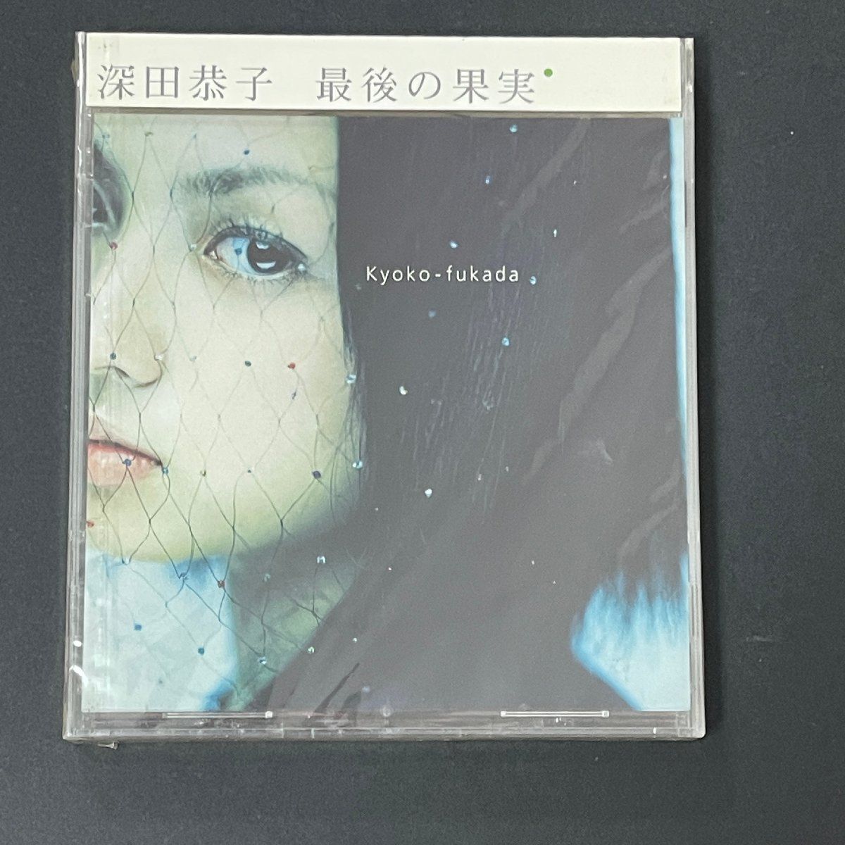 最後の果実 深田恭子 フカダキョウコ CD 25,747円