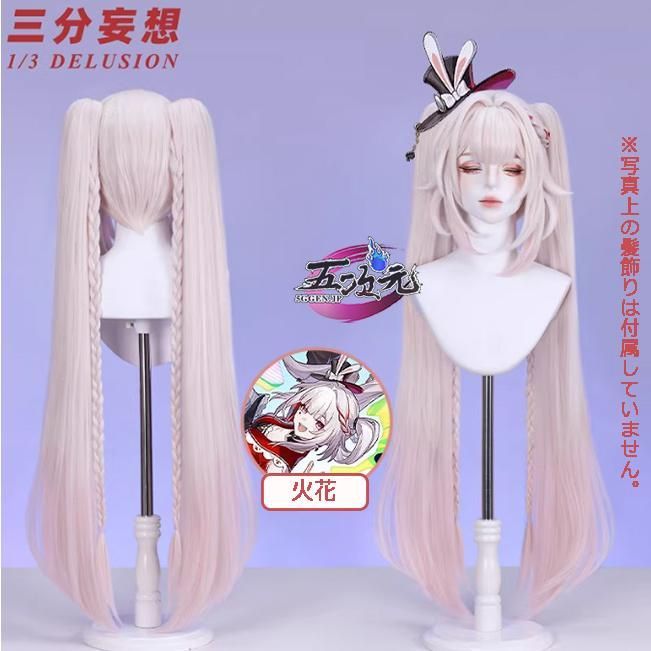 　崩壊スターレイル　コスプレ　火花　ひばな　ウィッグ