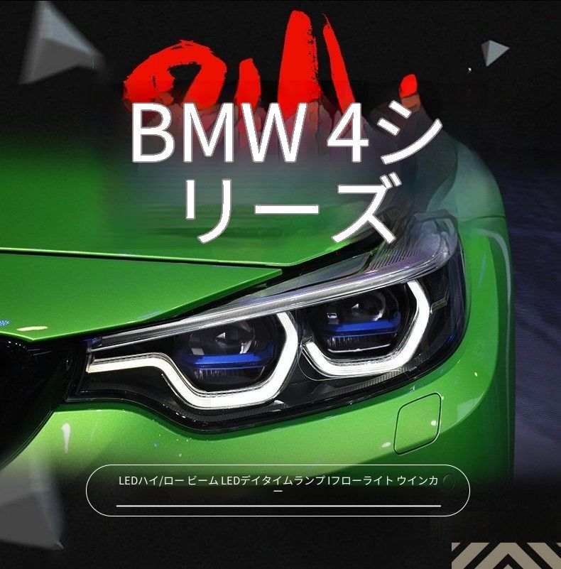 送料無料 BMW 4シリーズ BMW 4 Series F32 / F33 / F36 2013-2020 ヘッドライト ユニット LED デイタイムランニングライト スプーンデザイン 流れるウインカー プロジェクター ドレスアップ カスタムパーツ かっこいい