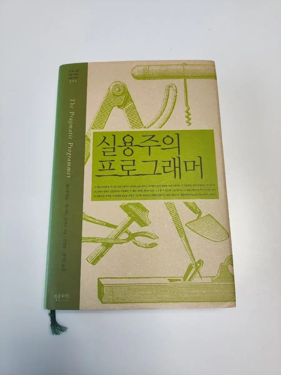 実用主義プログラマー (The Pragmatic Programmer)