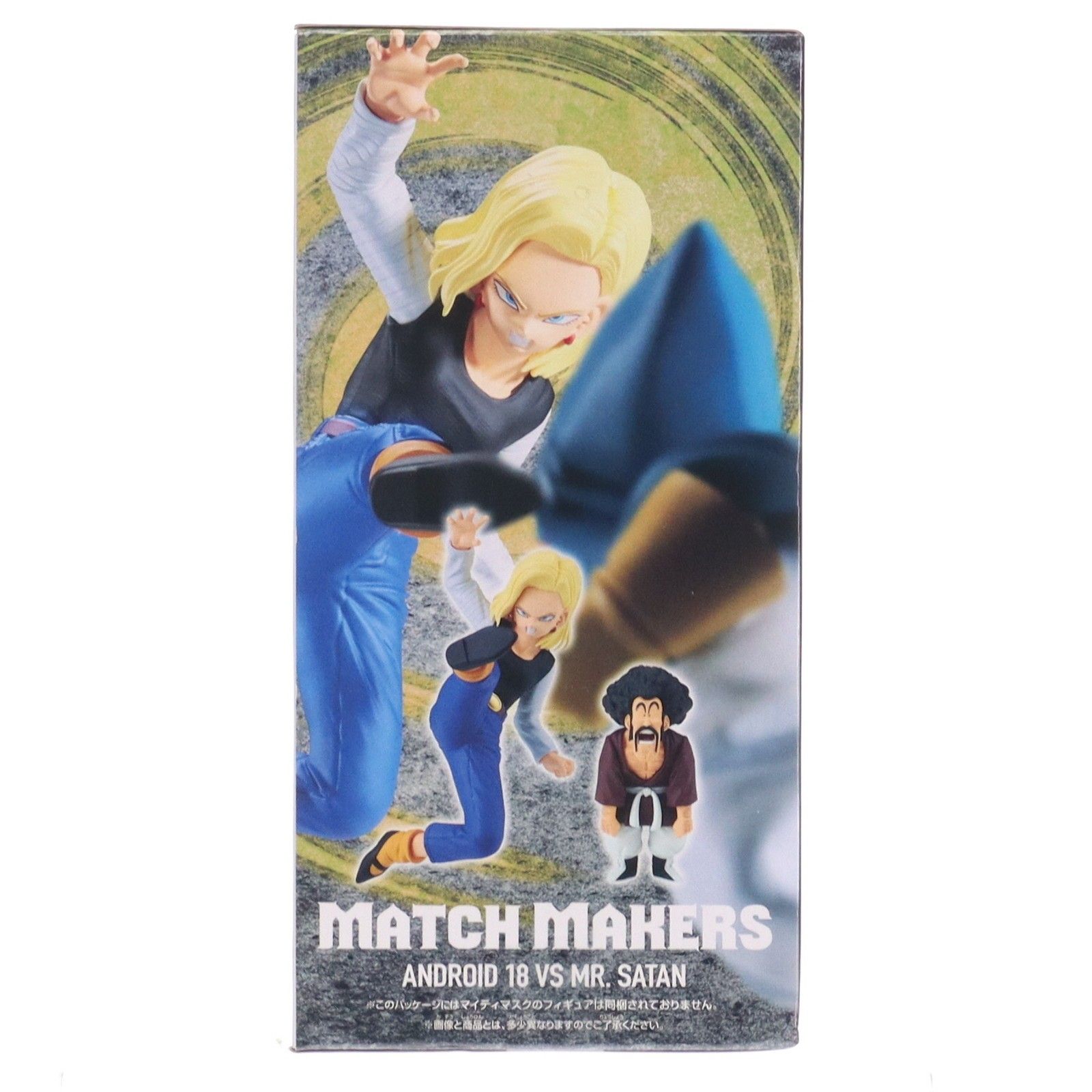 人造人間18号&ミスター・サタン ドラゴンボールZ MATCH MAKERS 人造 