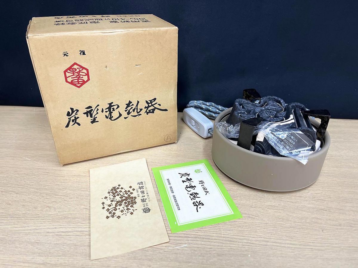 野々田商店 炭型電熱器 炭型ヒーター 電気コンロ 茶道具 風炉 当時物 昭和レトロ