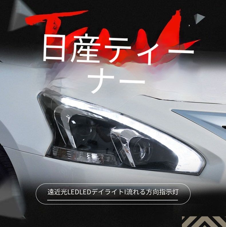 送料無料 日産 ティアナ Nissan Teana 2013-2015 年式 専用 ヘッドライト ユニット LED デイタイムランニングライト ハイロー切替キセノン 補助遠光LED ドレスアップ カスタムパーツ PC製 左右1対 かっこいい