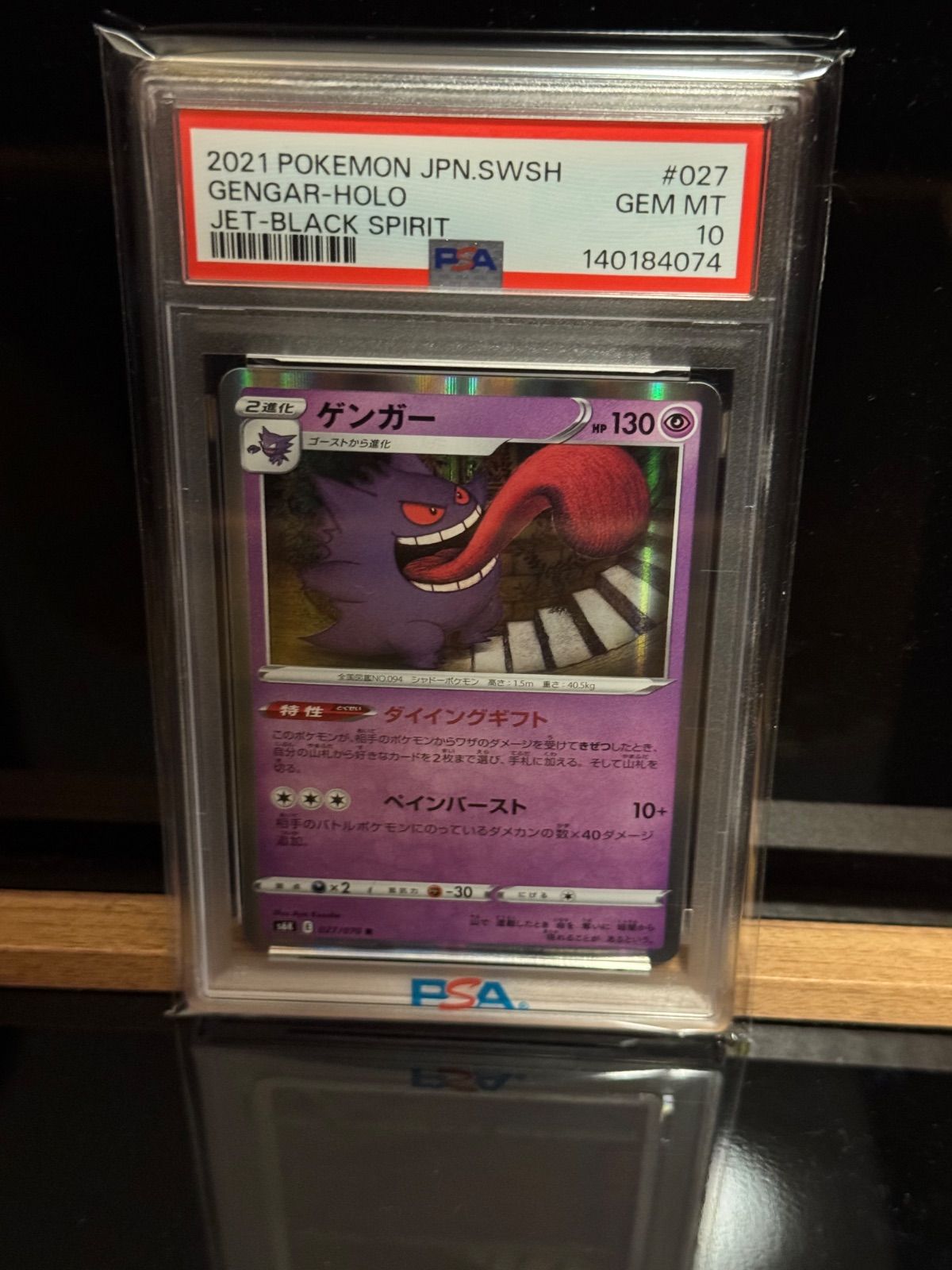 ゲンガーR　ダイイングギフト　PSA10