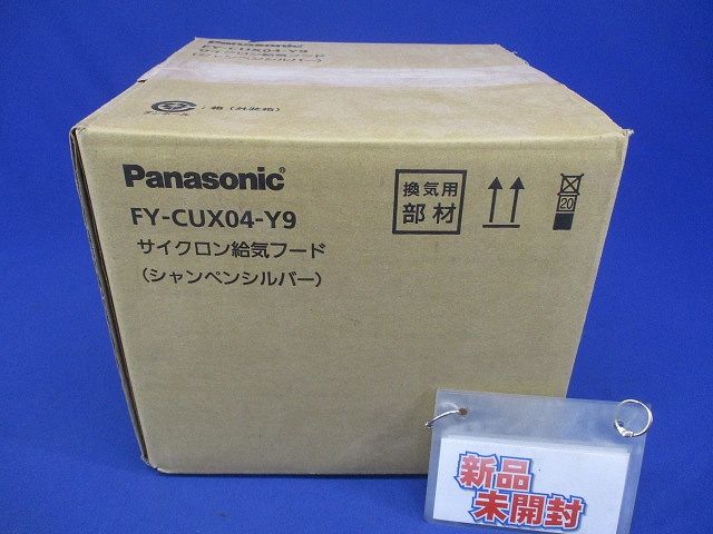 サイクロン給気フード シャンペンシルバー FY-CUX04-Y9