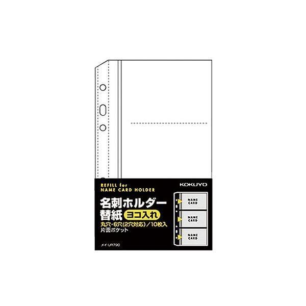 (まとめ) コクヨ 名刺ホルダー替紙メイ-UR720B用 2・6穴 片面3ポケット(6名収容) ヨコ入れ メイ-UR790 1パック(10枚) 〔×50セット〕