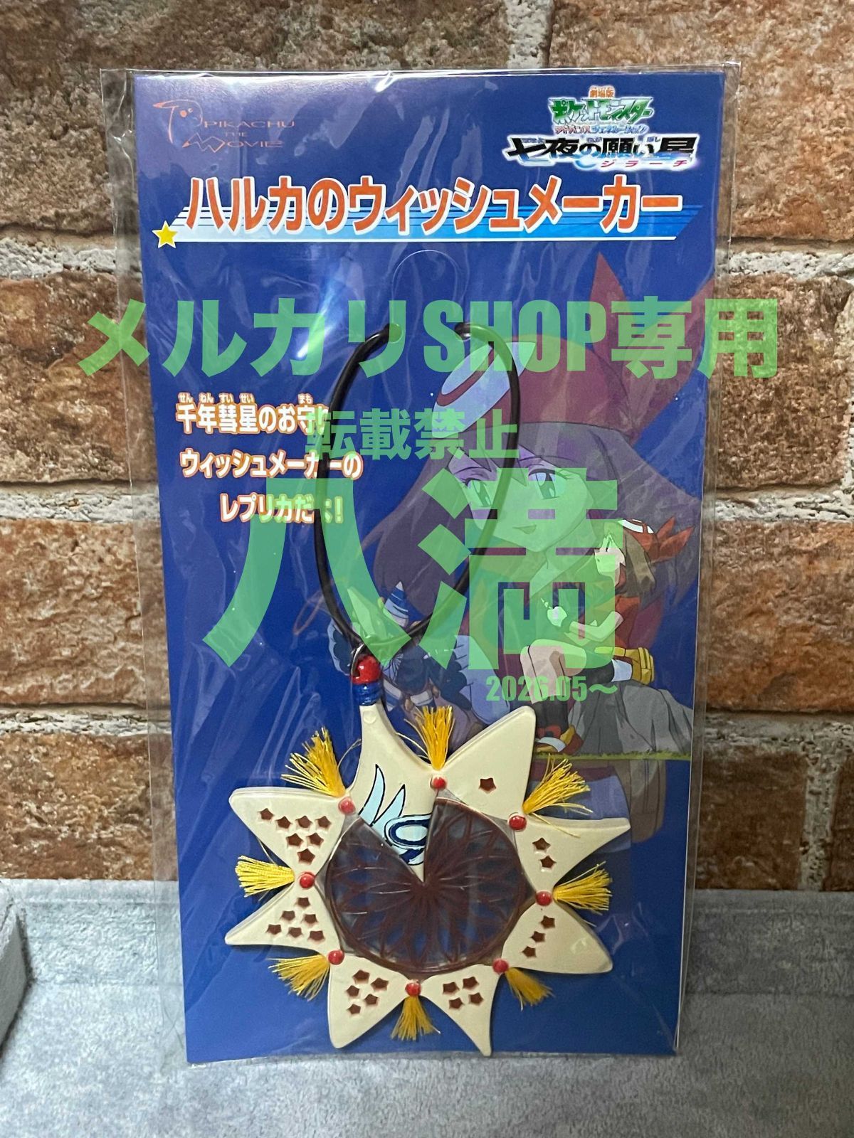 未開封】ハルカのウィッシュメーカー ポケットモンスターアドバンス