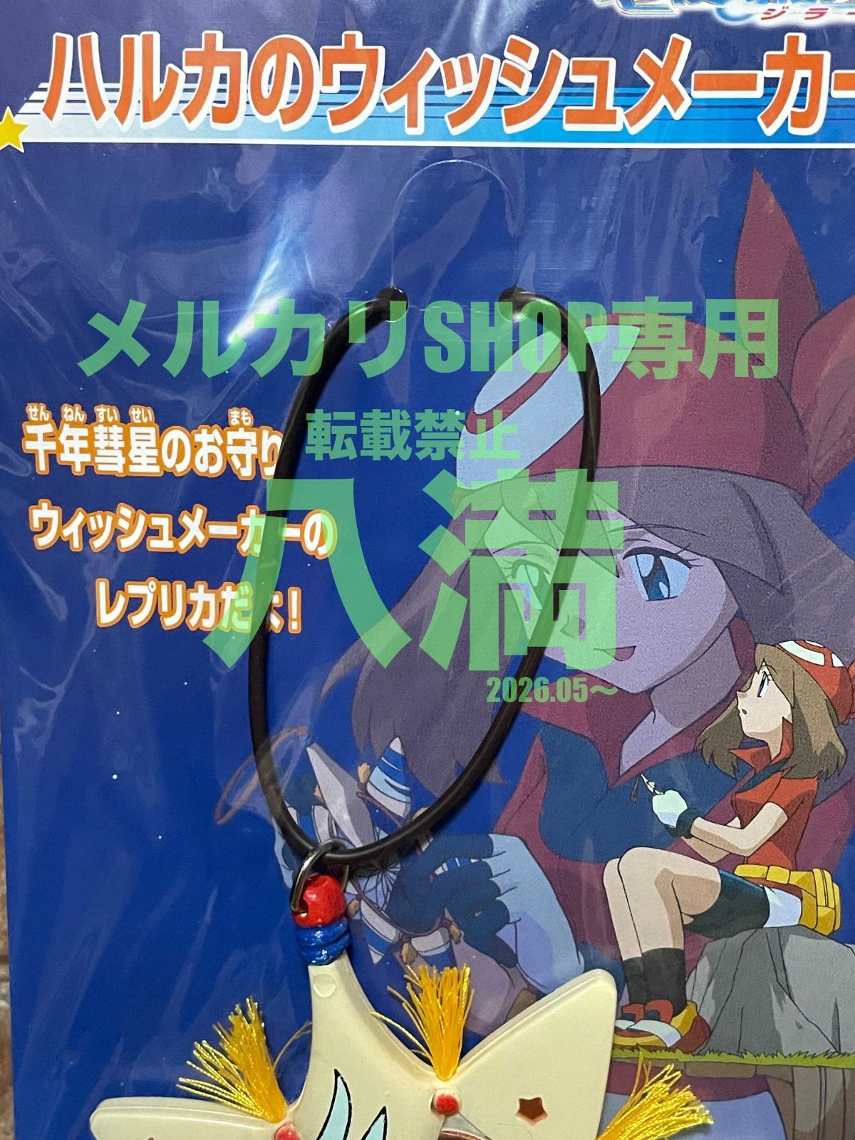 未開封】ハルカのウィッシュメーカー ポケットモンスターアドバンス