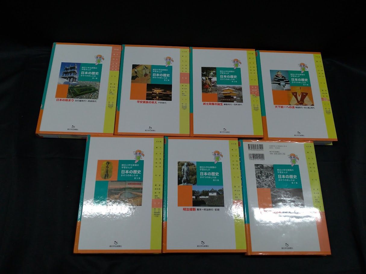 朝日小学生新聞の学習まんが 日本の歴史 きのうのあしたは［全7巻