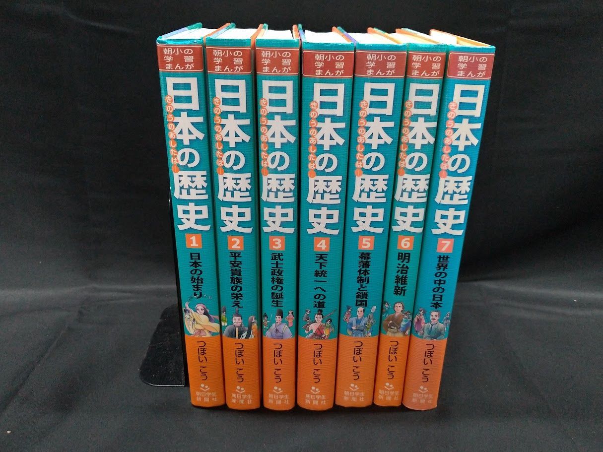朝日小学生新聞の学習まんが 日本の歴史 きのうのあしたは［全7巻