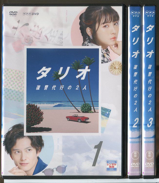 タリオ 復讐代行の2人 全3巻セット/DVD 中古 レンタル落ち/浜辺美波/岡田将生/c8992