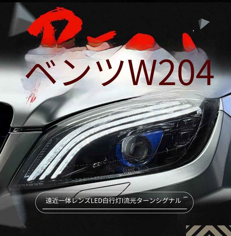 送料無料 メルセデス・ベンツ Cクラス W204 2007-2010 年式 専用 ヘッドライト ユニット LED デイタイムランニングライト 流れるウインカー ハイロー切替プロジェクター ドレスアップ カスタムパーツ PC製 左右1対 かっこいい