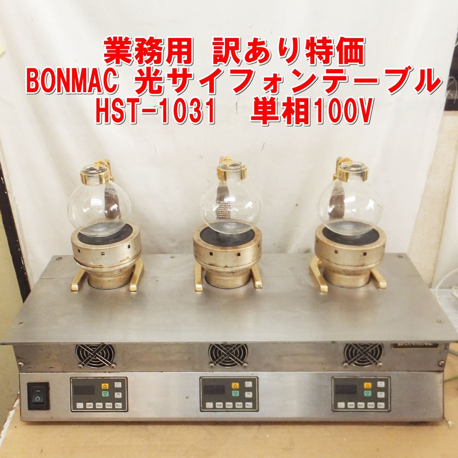 S154【業務用】BONMAC 光サイフォンテーブル フラット HST-1031　単相100V　訳あり特価　/50