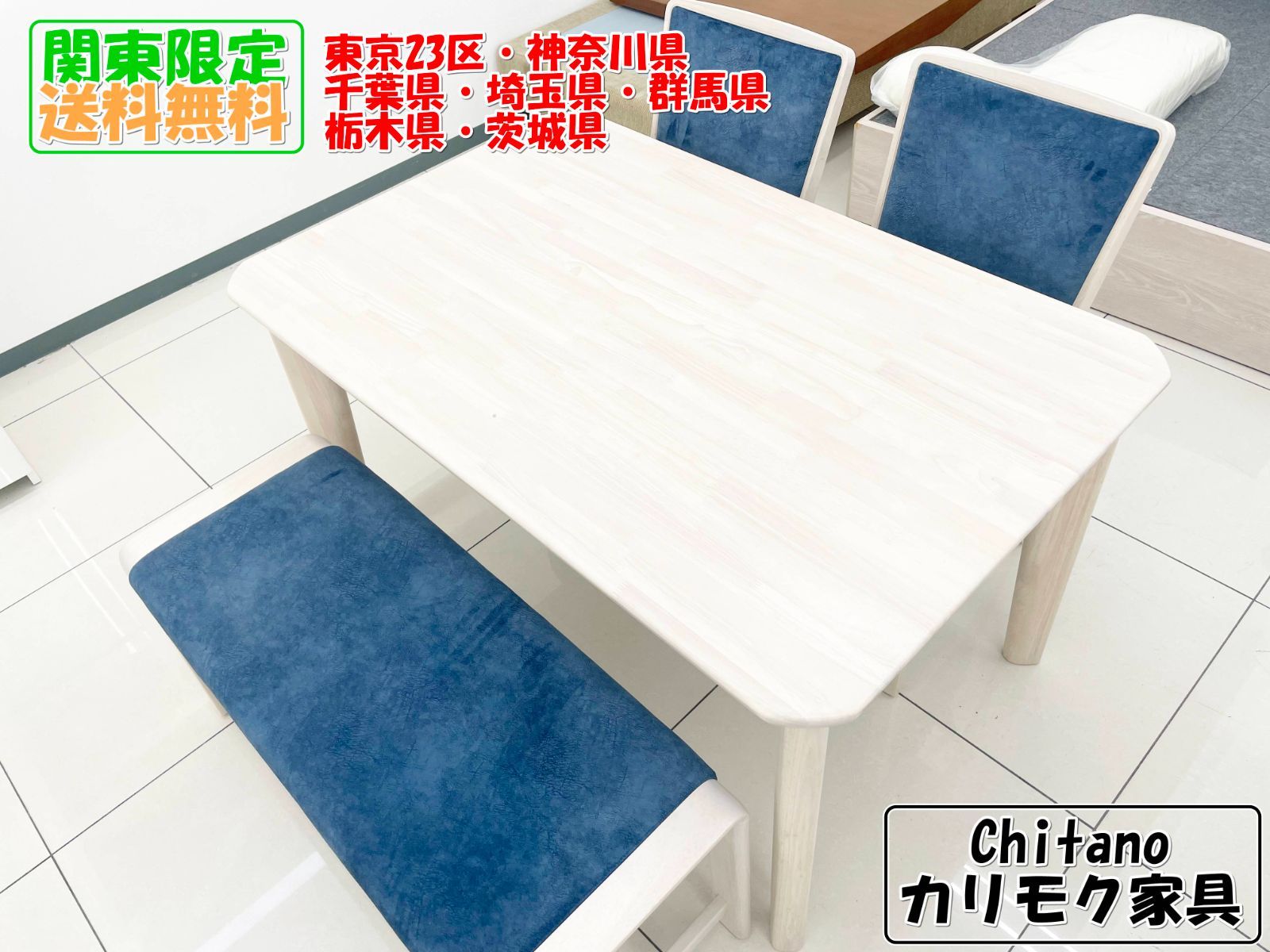 ★関東地域限定販売★カリモク家具 Chitano イス×2 ベンチ×1 H158