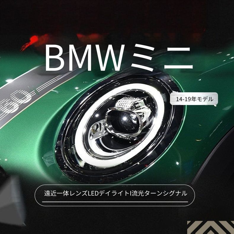 送料無料 BMW ミニ F56 2014-2019 年式 専用 ヘッドライト ユニット LED デイタイムランニングライト 流れるウインカー ハイロー切替プロジェクター スタートアップシーケンシャル ドレスアップ カスタムパーツ PC製 左右1対 かっこいい
