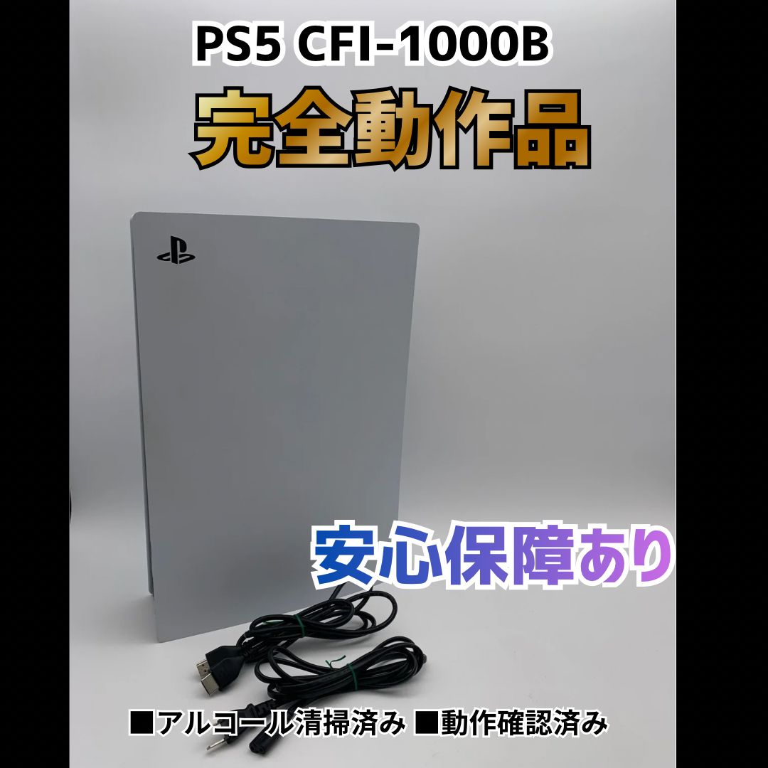 [安心補償] SONY PS5 プレステ5 プレイステーション5 デジタルエディション 本体 CFI-1000B 0508-207