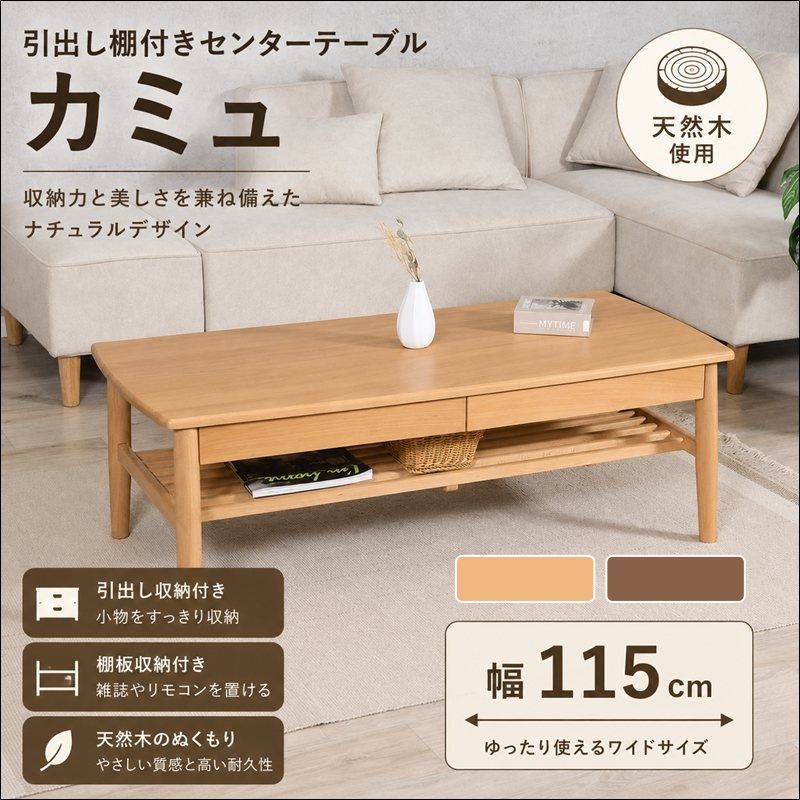 引出し棚付きセンターテーブル カミュ 29103-29104 幅115cm リビングテーブル 引き出し収納 収納棚 天然木 ナチュラル ブラウン 送料無料 【全2色】[9057]