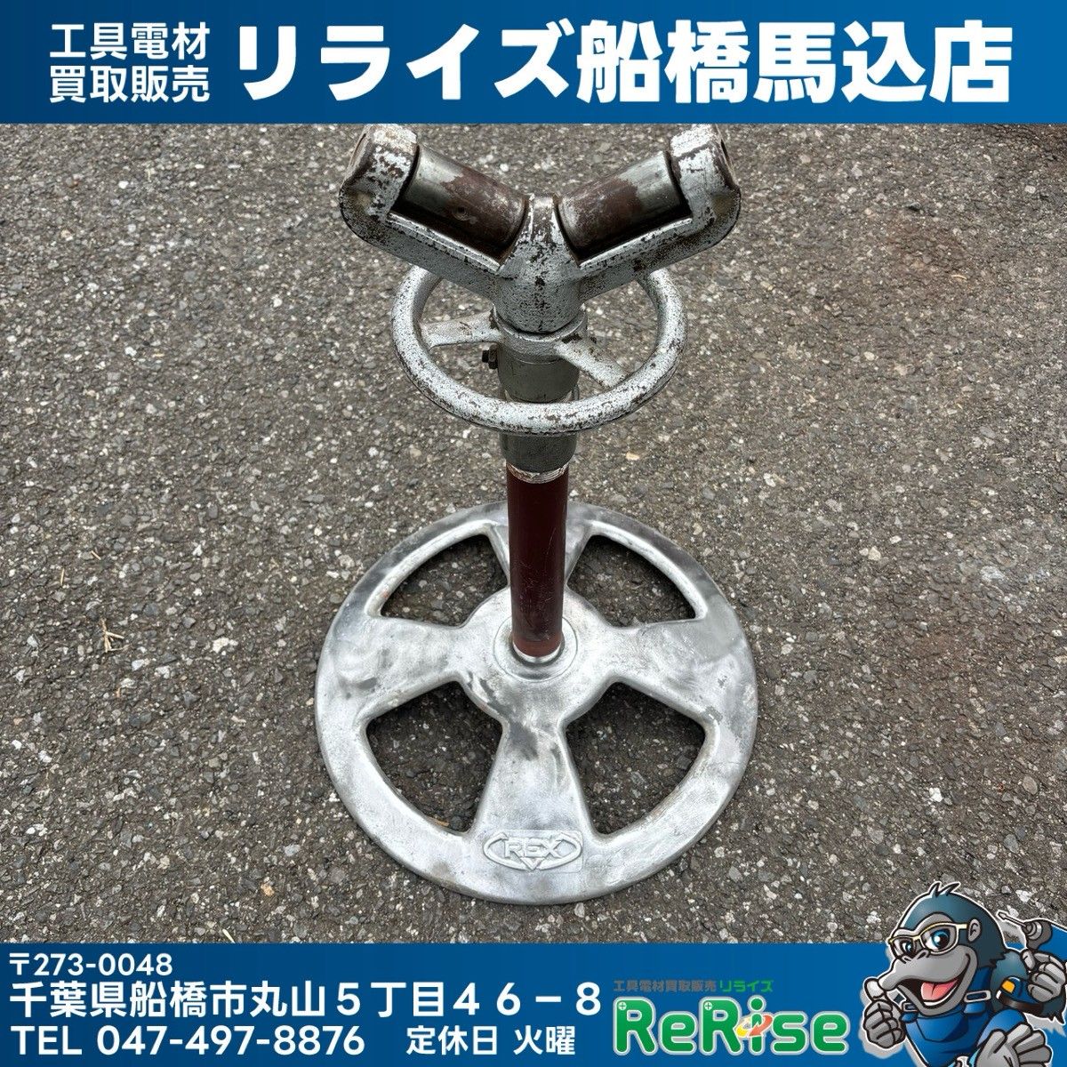 REX レッキス パイプ受け台 受台【中古】【船橋馬込店】