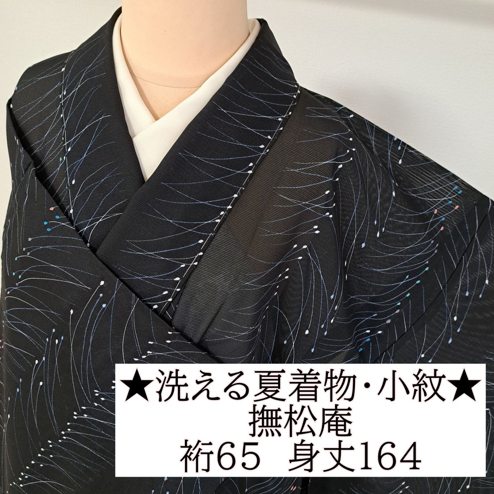 洗える夏着物・撫松庵・小紋】裄65 身丈164 袖49.5 化繊 夏物 盛夏 