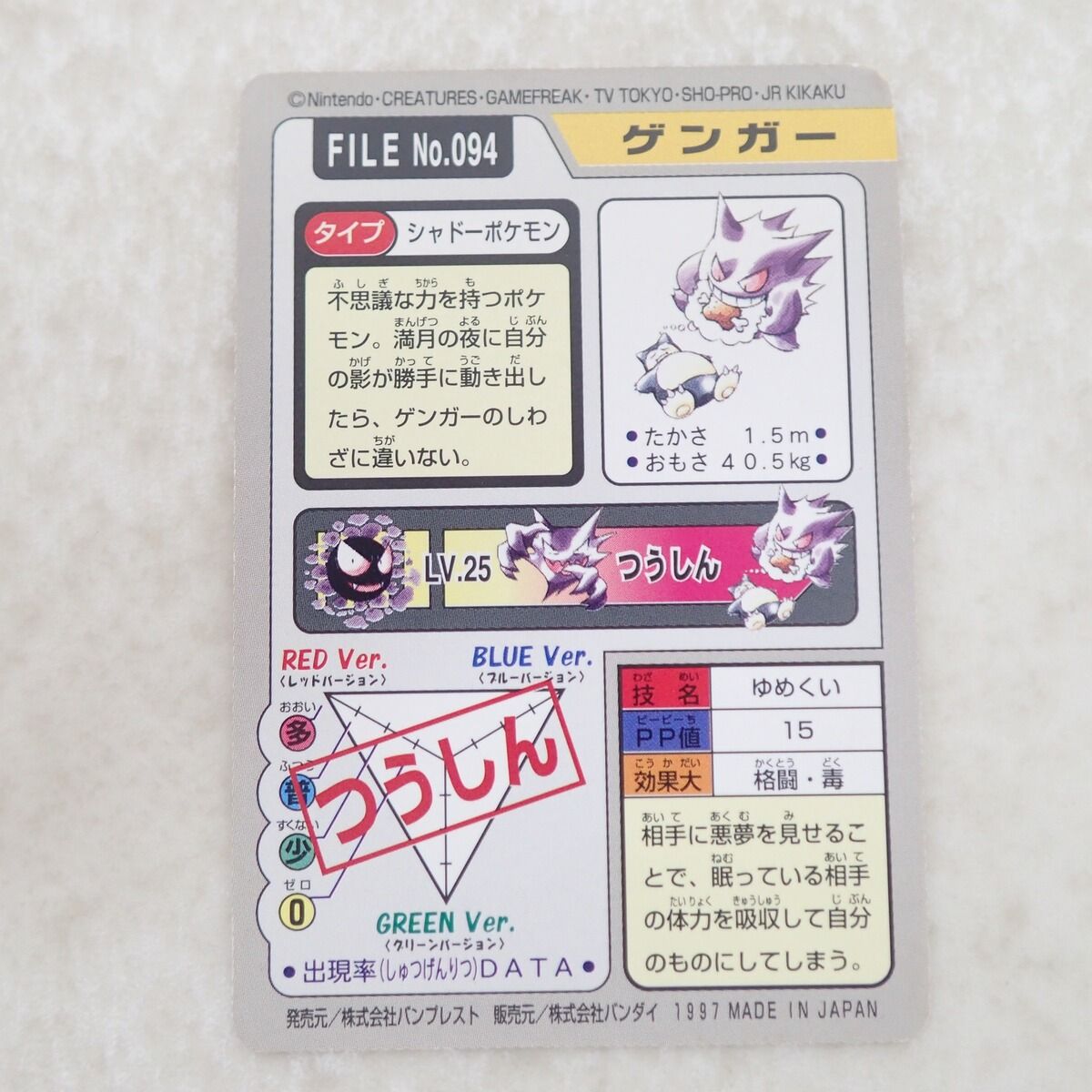 ポケモン カードダス FILE No.094 ゲンガー ゆめくい