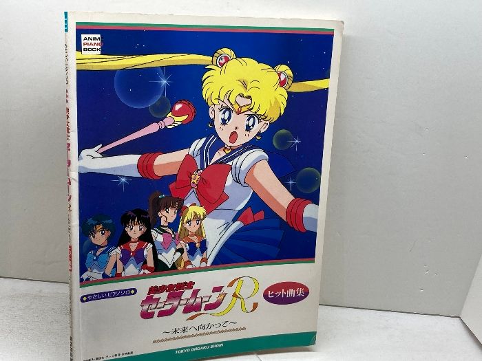 美少女戦士セーラームーンR 未来へ向かって ヒット曲集 (やさしいピアノソロ) 東京音楽書院