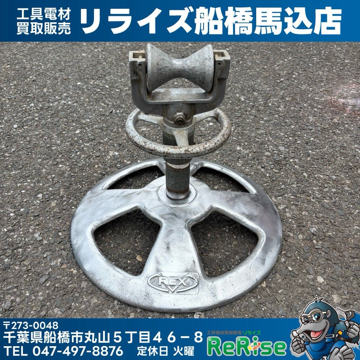 REX レッキス パイプ受け台 受台 【中古】【船橋馬込店】