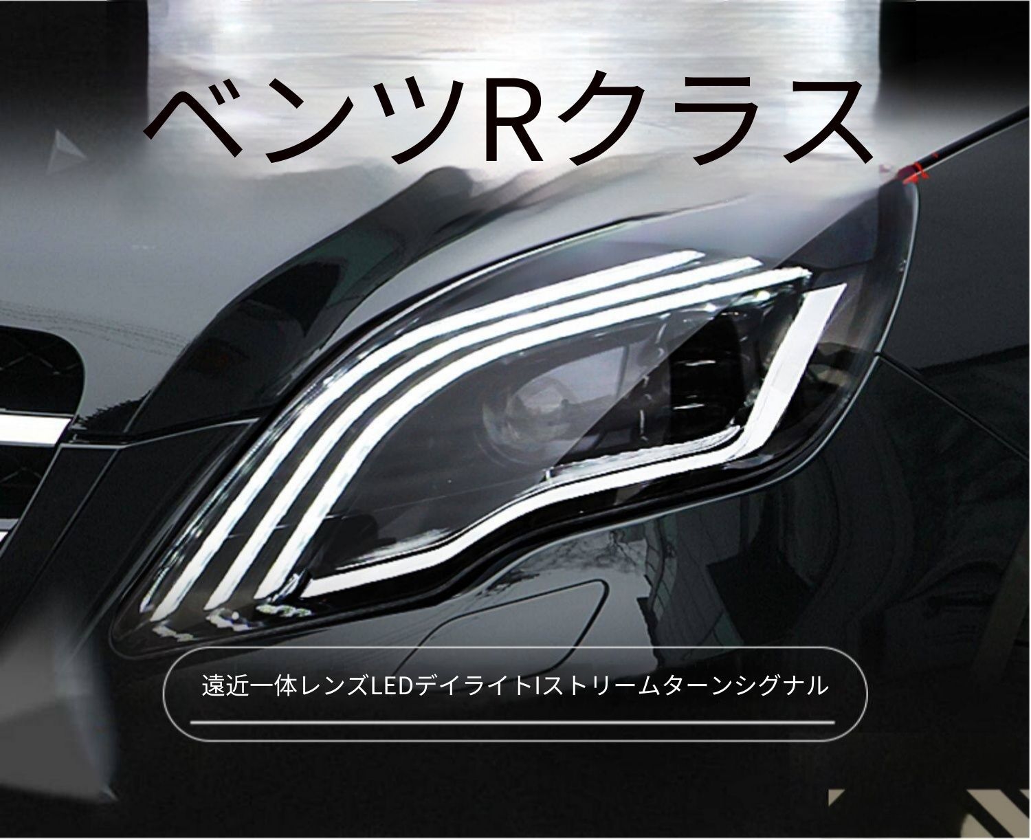 送料無料 メルセデス・ベンツ Rクラス W251 2010-2017 年式 用 ヘッドライト ユニット LED デイタイムランニングライト 流れるウインカー ハイロー切替プロジェクター 補助遠光LED ドレスアップ カスタムパーツ PC製 左右1対 かっこいい 100,050円