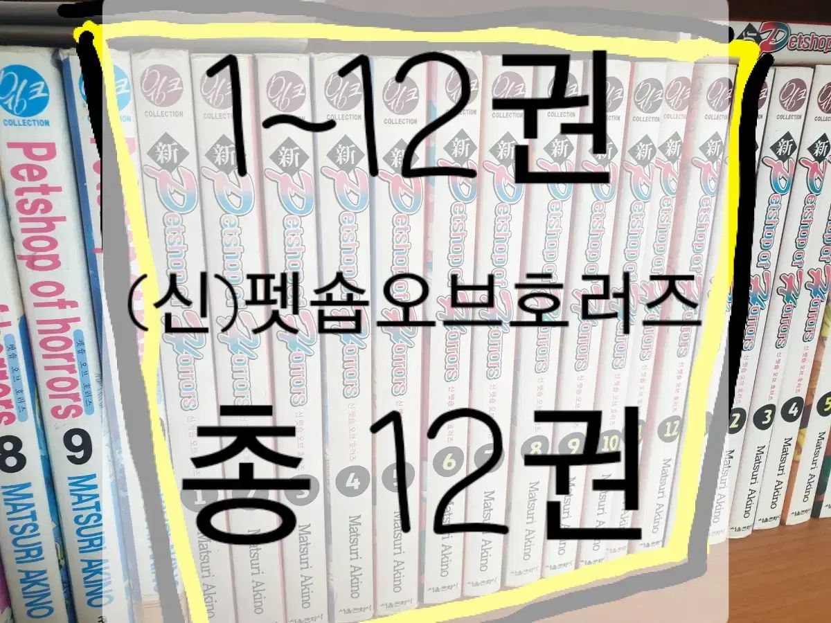 ペットショップ・オブ・ホラーズ 漫画 出品